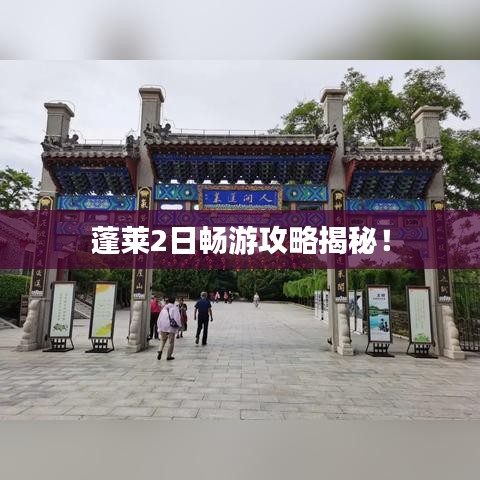 蓬莱2日畅游攻略揭秘！