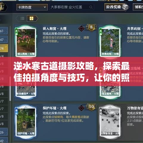 逆水寒古道摄影攻略，探索最佳拍摄角度与技巧，让你的照片惊艳全网！