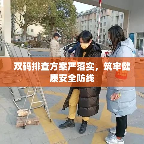 双码排查方案严落实，筑牢健康安全防线