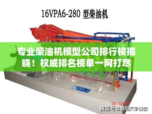 专业柴油机模型公司排行榜揭晓！权威排名榜单一网打尽