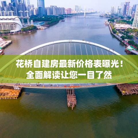 花桥自建房最新价格表曝光！全面解读让您一目了然