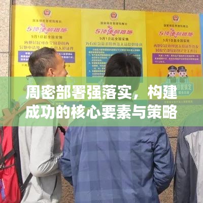 周密部署强落实，构建成功的核心要素与策略