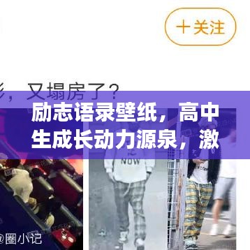 励志语录壁纸，高中生成长动力源泉，激发无限潜能！