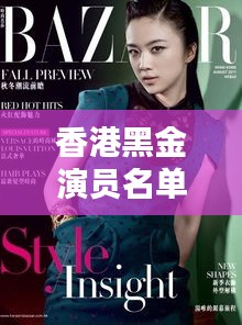 香港黑金演员名单最新揭秘，神秘星阵一览无余