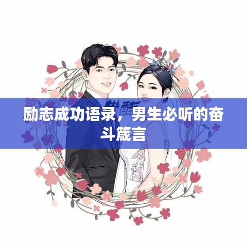 励志成功语录，男生必听的奋斗箴言
