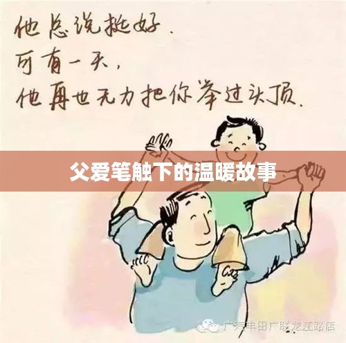 父爱笔触下的温暖故事