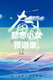 励志小女孩语录，勇敢追梦，砥砺前行
