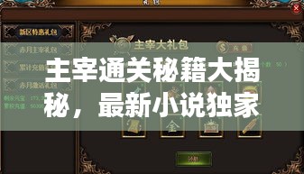 主宰通关秘籍大揭秘，最新小说独家解读