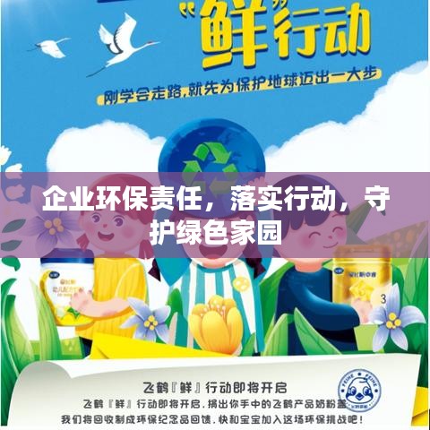 企业环保责任，落实行动，守护绿色家园