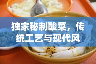独家秘制酸菜，传统工艺与现代风味的完美融合