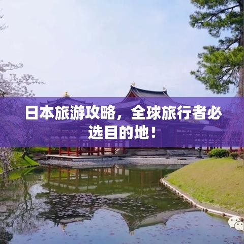 日本旅游攻略，全球旅行者必选目的地！