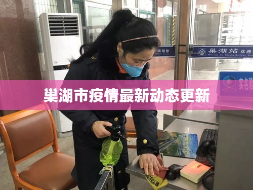 巢湖市疫情最新动态更新