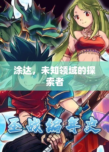 涂达，未知领域的探索者