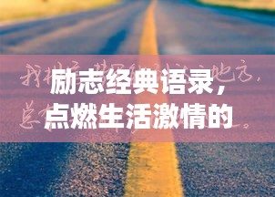 励志经典语录，点燃生活激情的力量