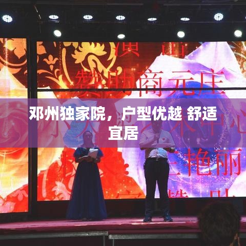 邓州独家院，户型优越 舒适宜居
