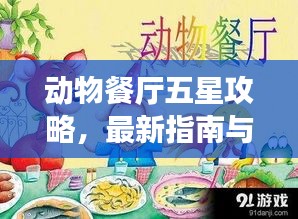 动物餐厅五星攻略，最新指南与必胜技巧