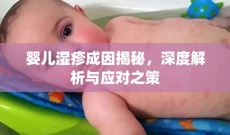 婴儿湿疹成因揭秘，深度解析与应对之策