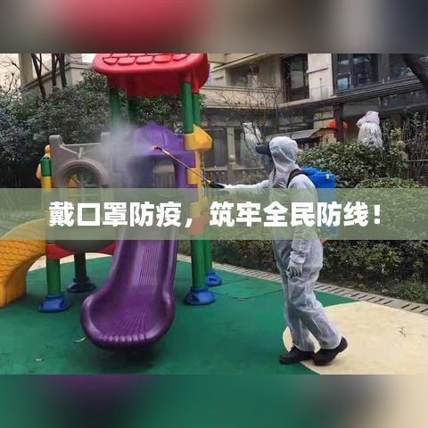 戴口罩防疫，筑牢全民防线！
