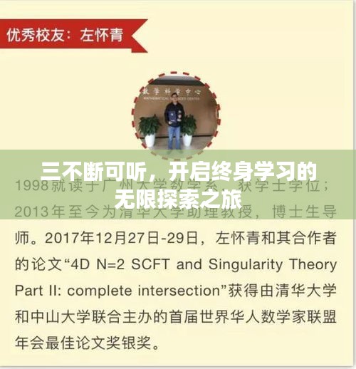 三不断可听，开启终身学习的无限探索之旅
