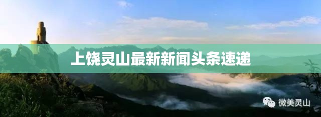 上饶灵山最新新闻头条速递