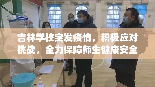 吉林学校突发疫情，积极应对挑战，全力保障师生健康安全