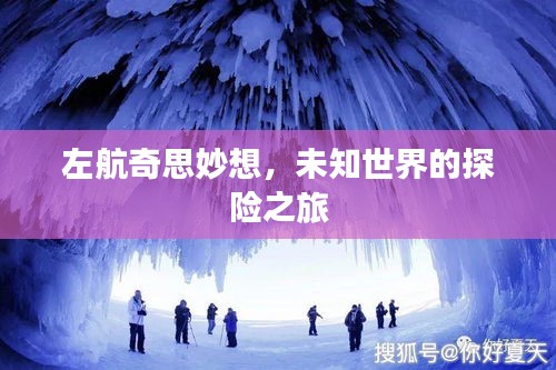 左航奇思妙想，未知世界的探险之旅