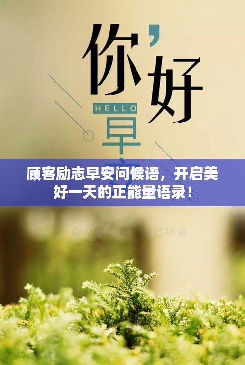 顾客励志早安问候语，开启美好一天的正能量语录！