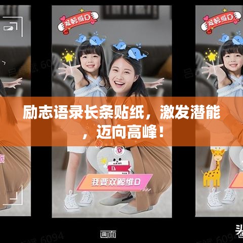 励志语录长条贴纸，激发潜能，迈向高峰！