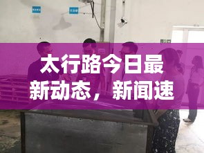 太行路今日最新动态，新闻速递