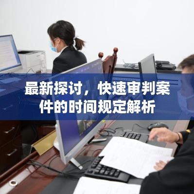 最新探讨，快速审判案件的时间规定解析