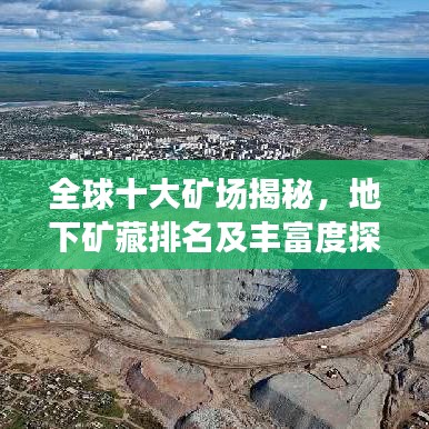 全球十大矿场揭秘，地下矿藏排名及丰富度探秘