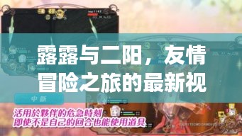 露露与二阳，友情冒险之旅的最新视频展现