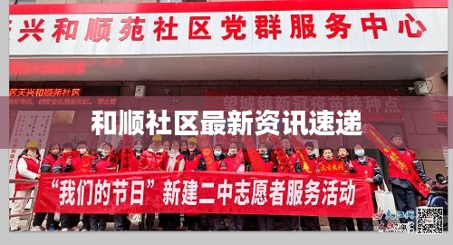 和顺社区最新资讯速递