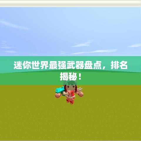 迷你世界最强武器盘点，排名揭秘！
