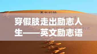 穿假肢走出励志人生——英文励志语录分享