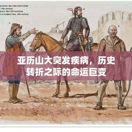 亚历山大突发疾病，历史转折之际的命运巨变
