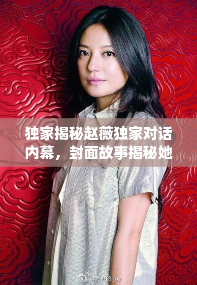 独家揭秘赵薇独家对话内幕，封面故事揭秘她的世界