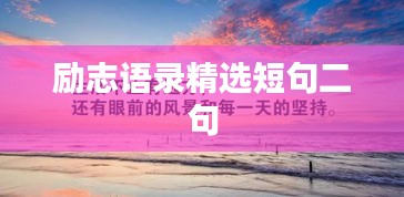 励志语录精选短句二句