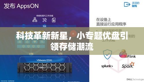 科技革新新星，小专题优盘引领存储潮流