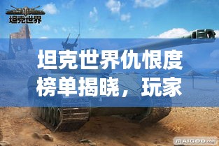 坦克世界仇恨度榜单揭晓，玩家心中的最强战车排名！