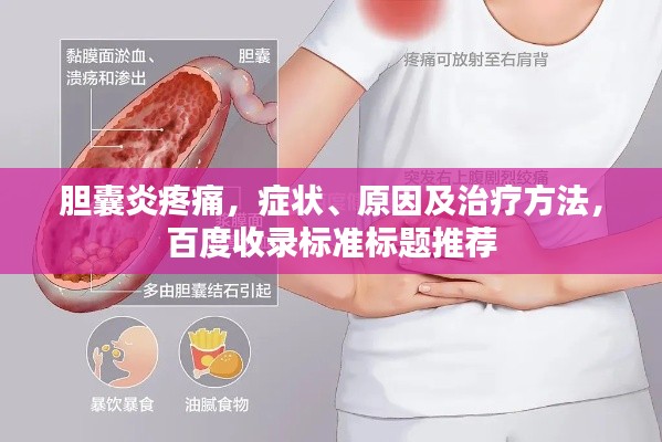 胆囊炎疼痛，症状、原因及治疗方法，百度收录标准标题推荐
