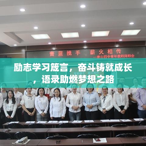 励志学习箴言，奋斗铸就成长，语录助燃梦想之路