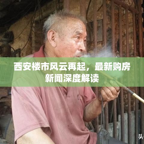 西安楼市风云再起，最新购房新闻深度解读
