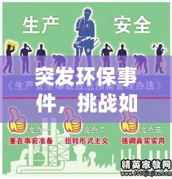 突发环保事件，挑战如何应对，应对策略全解析