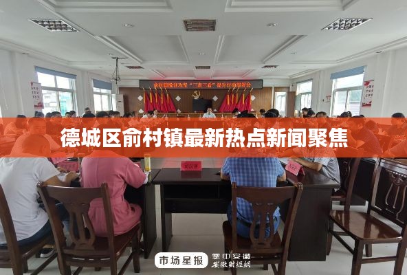 德城区俞村镇最新热点新闻聚焦