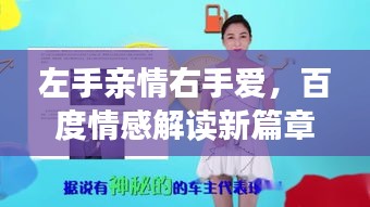 左手亲情右手爱，百度情感解读新篇章