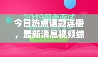 今日热点话题连播，最新消息视频综述速递