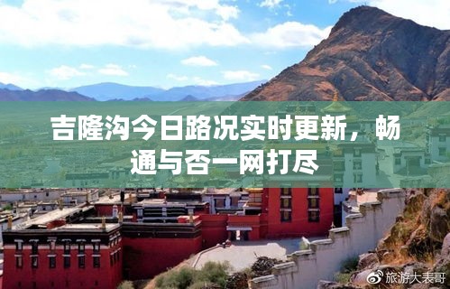 吉隆沟今日路况实时更新，畅通与否一网打尽