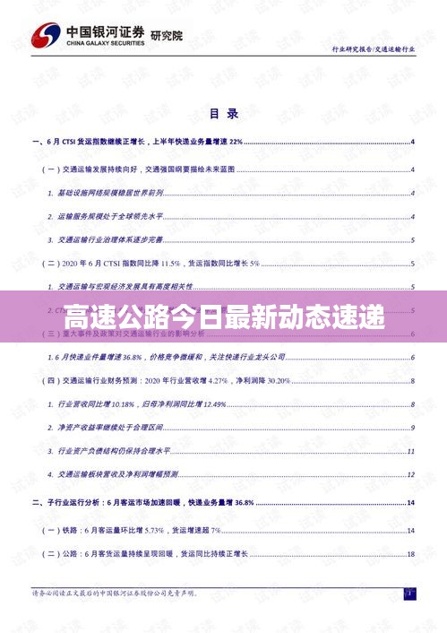 高速公路今日最新动态速递