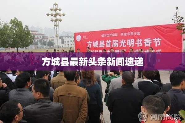 方城县最新头条新闻速递